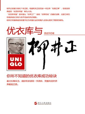 cover image of 柳井正与优衣库:你所不知道的优衣库成功秘诀(Tadashi Yanai and UNIQLO: Unveil the secret of UNIQLO success)